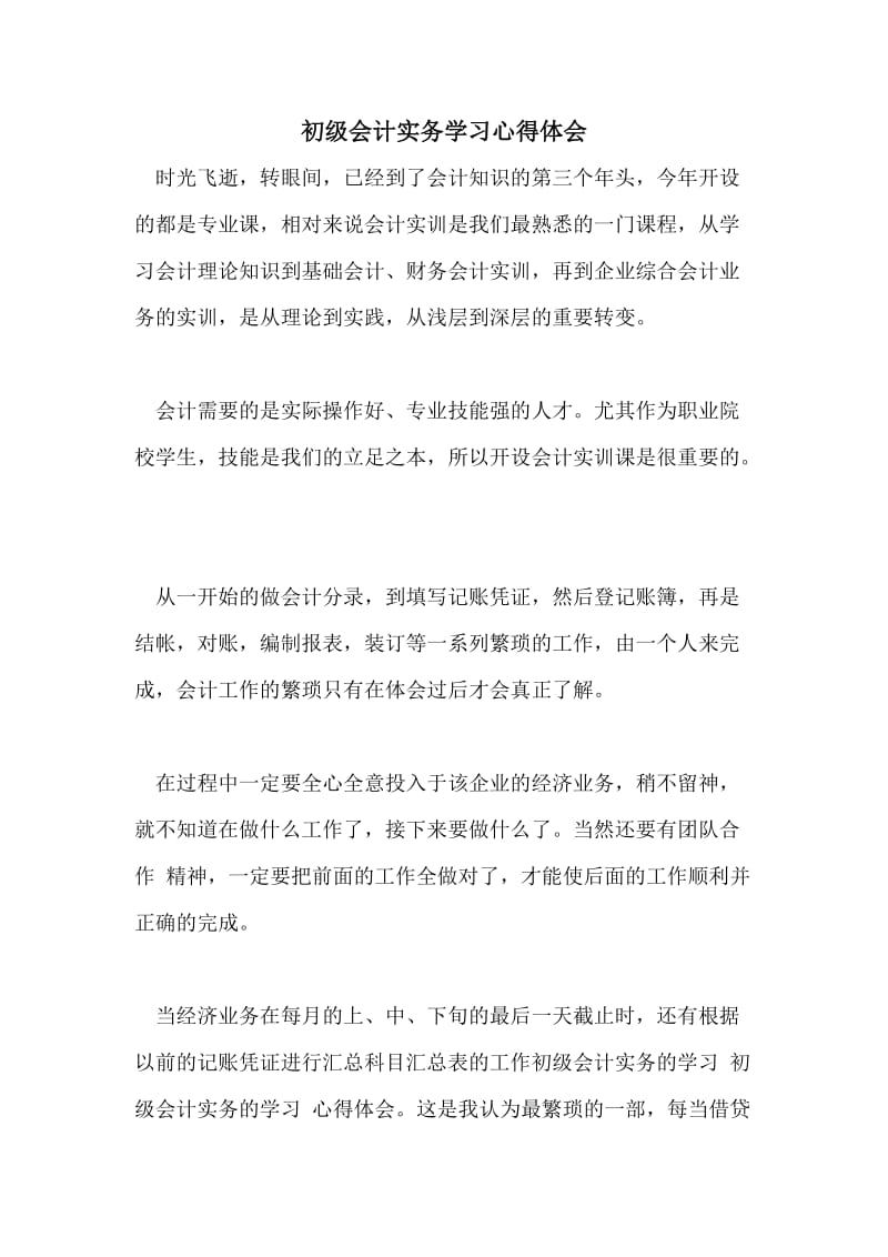 初级会计实务学习心得体会.doc_第1页