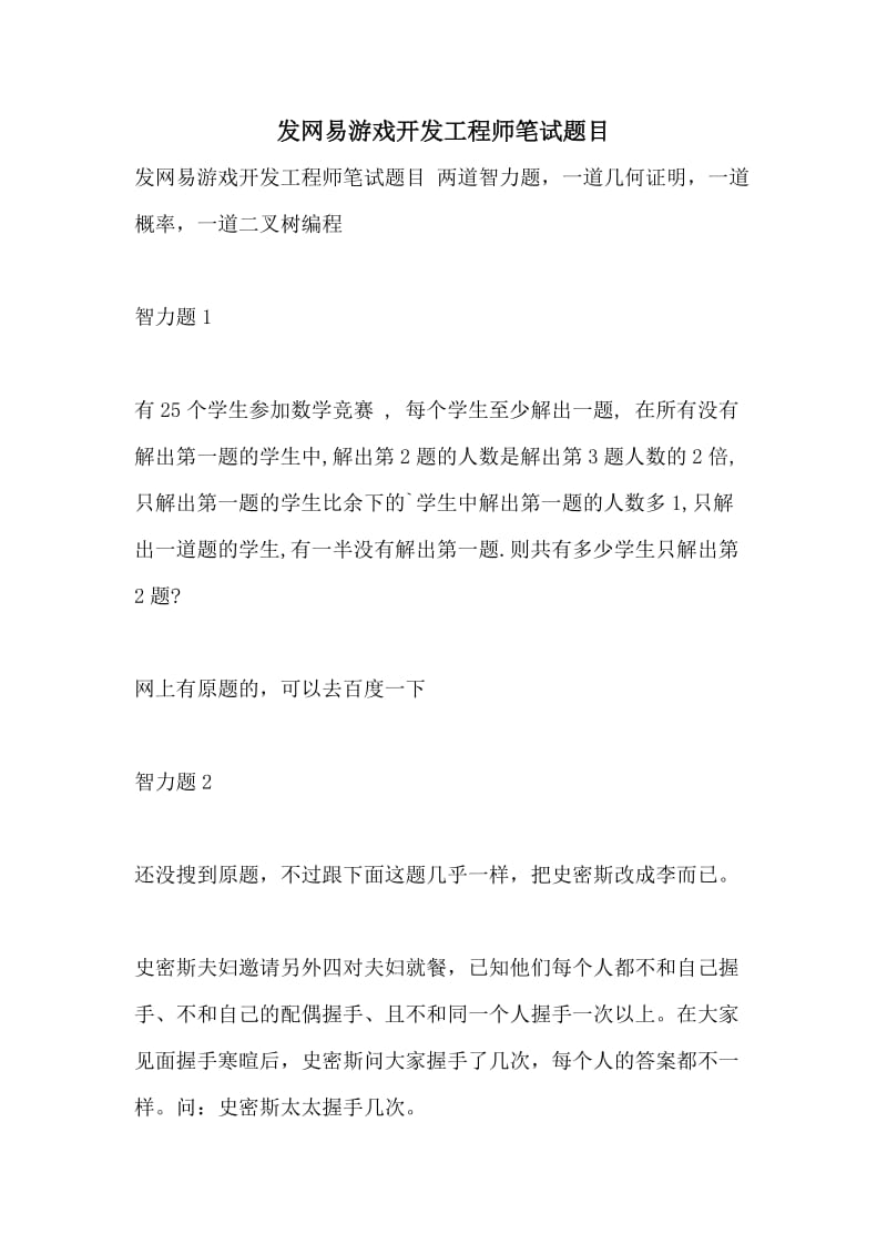 发网易游戏开发工程师笔试题目.doc_第1页