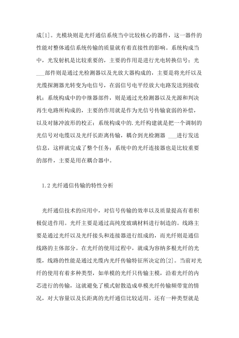 光纤通信技术在广播电视中的应用初探论文.doc_第2页