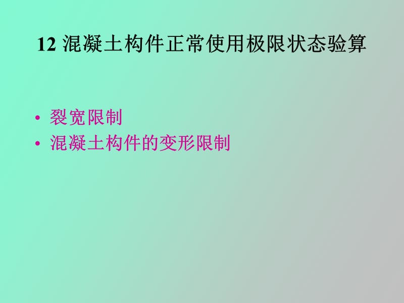 混凝土构件的变形和裂缝计算.ppt_第1页