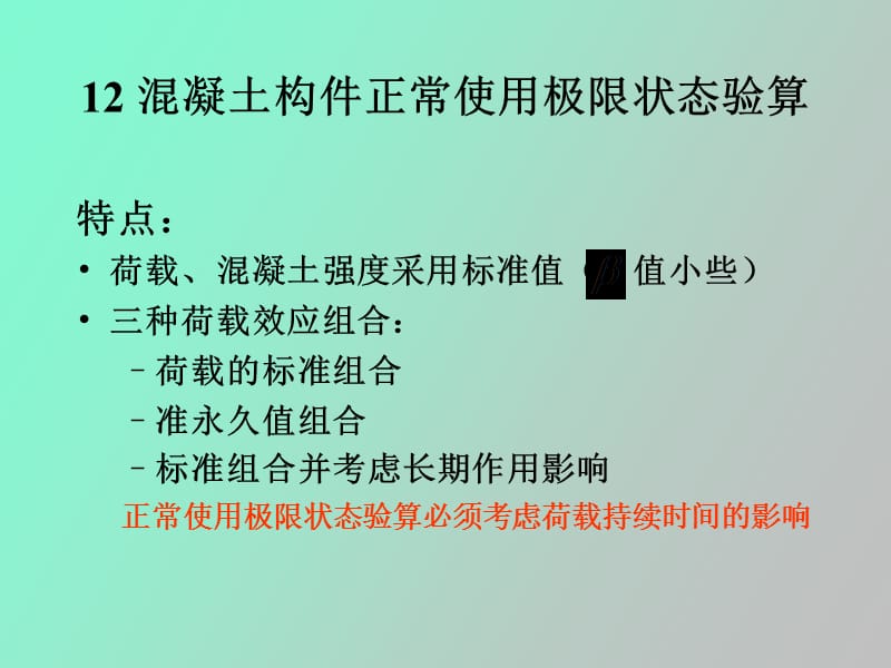 混凝土构件的变形和裂缝计算.ppt_第2页