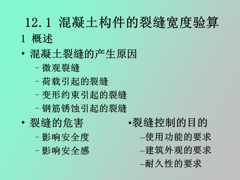 混凝土构件的变形和裂缝计算.ppt_第3页