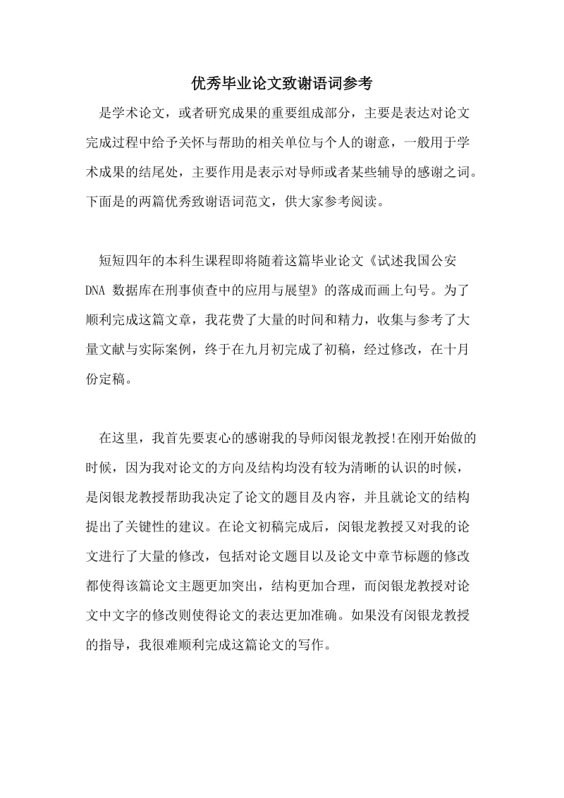 优秀毕业论文致谢语词参考.doc_第1页