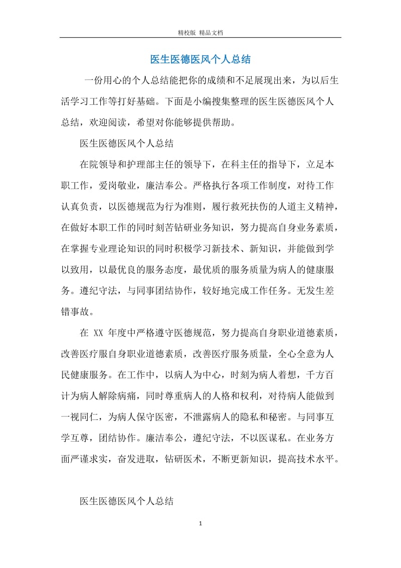 医生医德医风个人总结_1.docx_第1页