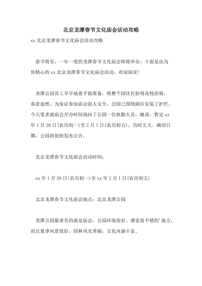 北京龙潭春节文化庙会活动攻略.doc_第1页