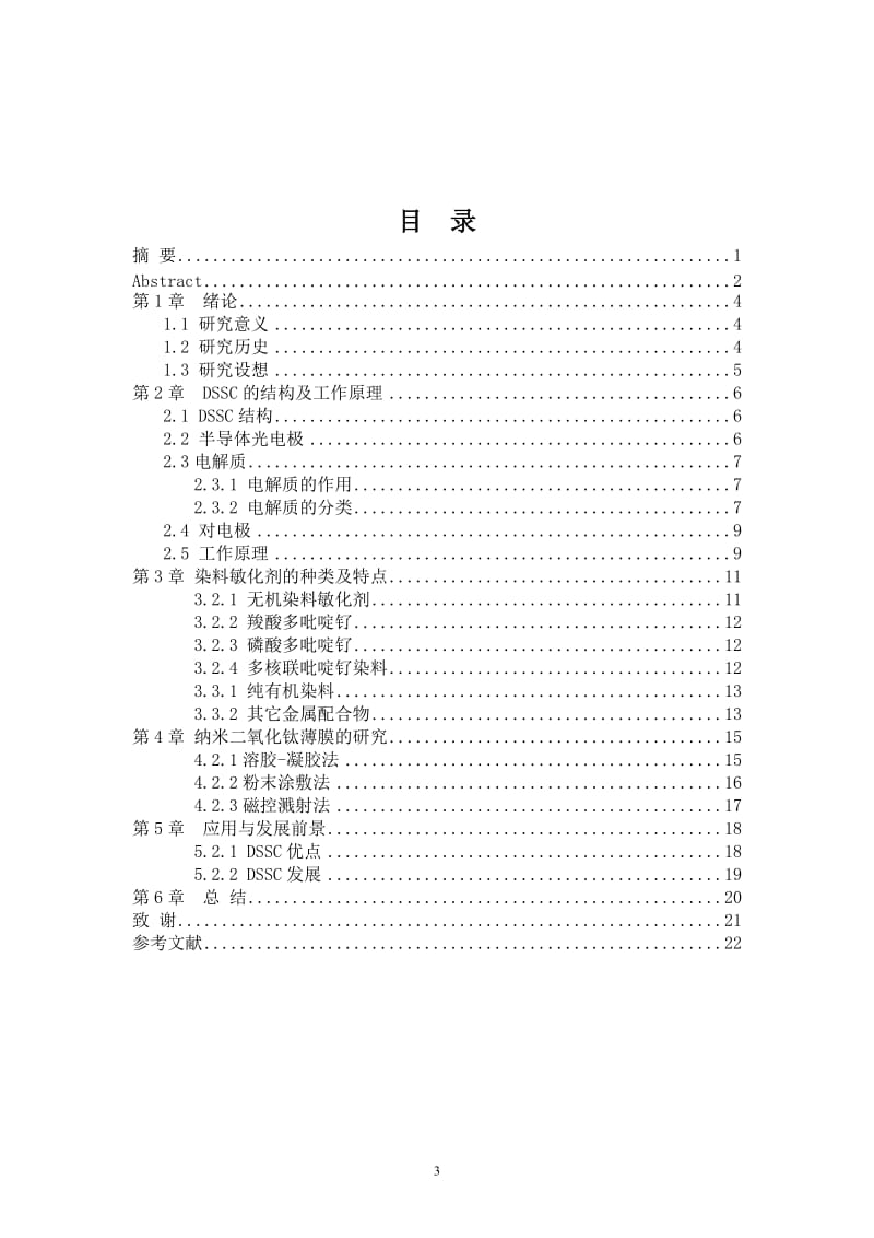 《染料敏化太阳电池的研究》.doc_第3页