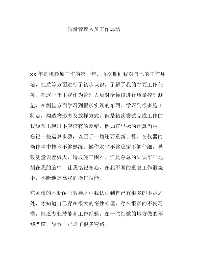 质量管理人员工作总结.doc_第1页