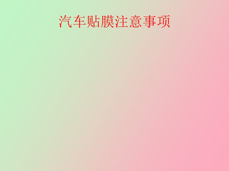 汽车贴膜注意事项.ppt_第1页