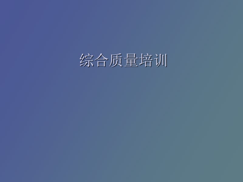 检验员质量培训.ppt_第1页