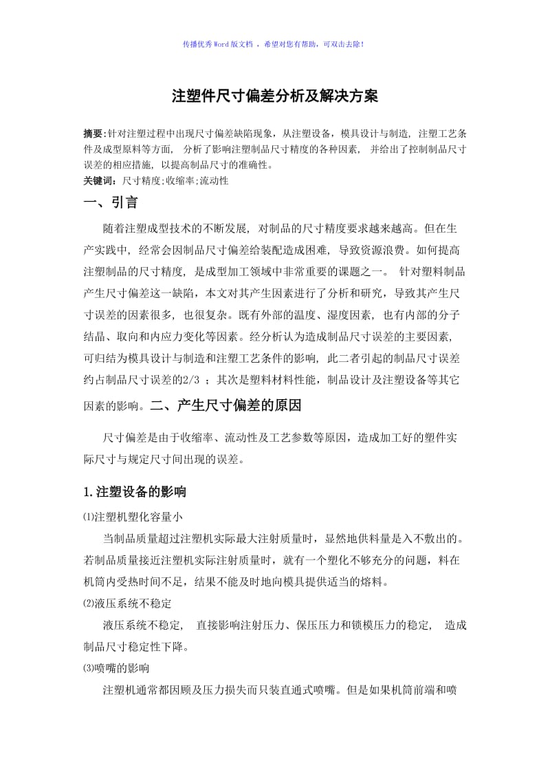 注塑件尺寸偏差分析及解决方案（word版）.doc_第1页