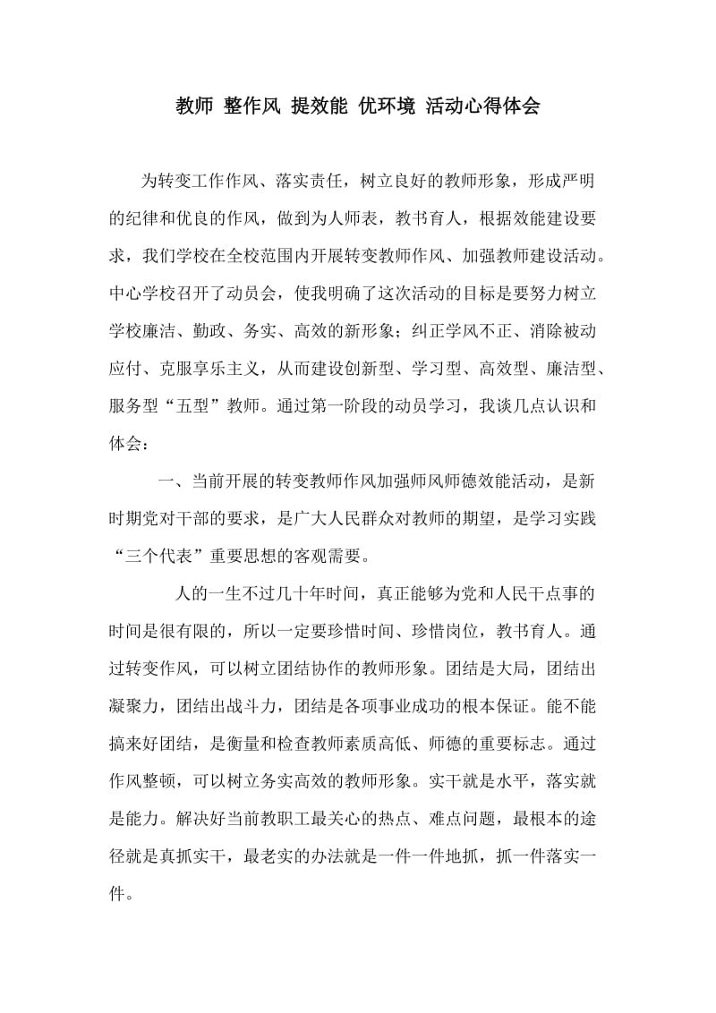 教师 整作风 提效能 优环境 活动心得体会.doc_第1页