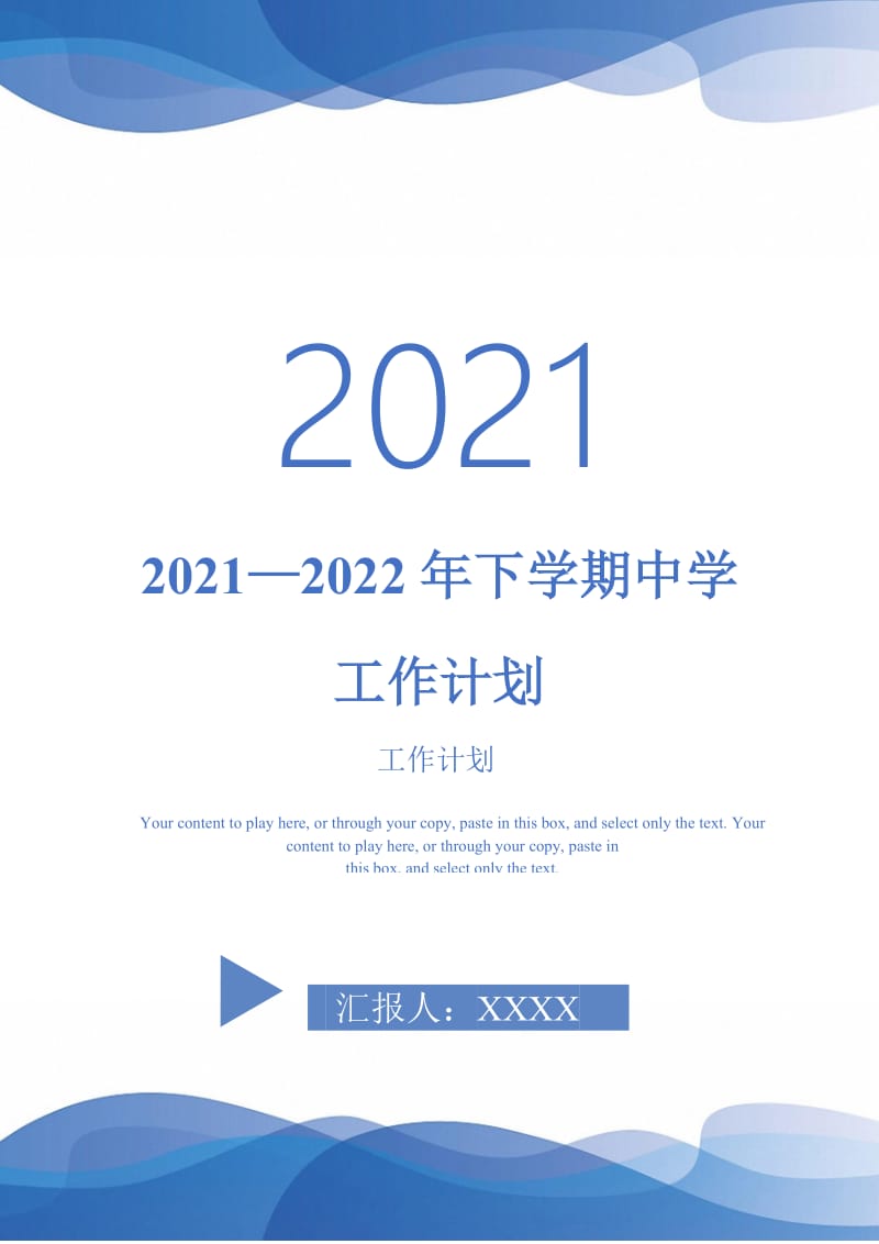 2021—2022年下学期中学工作计划-完整版-完整版.doc_第1页