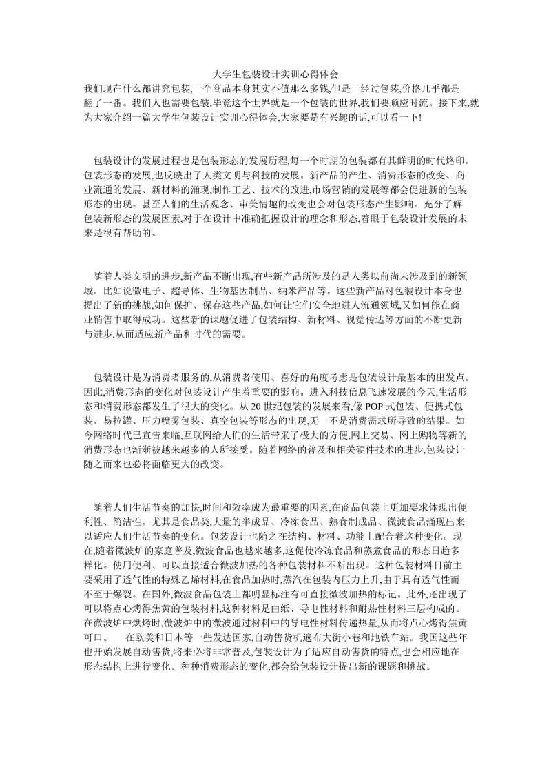 大学生包装设计实训心得体会.doc_第1页