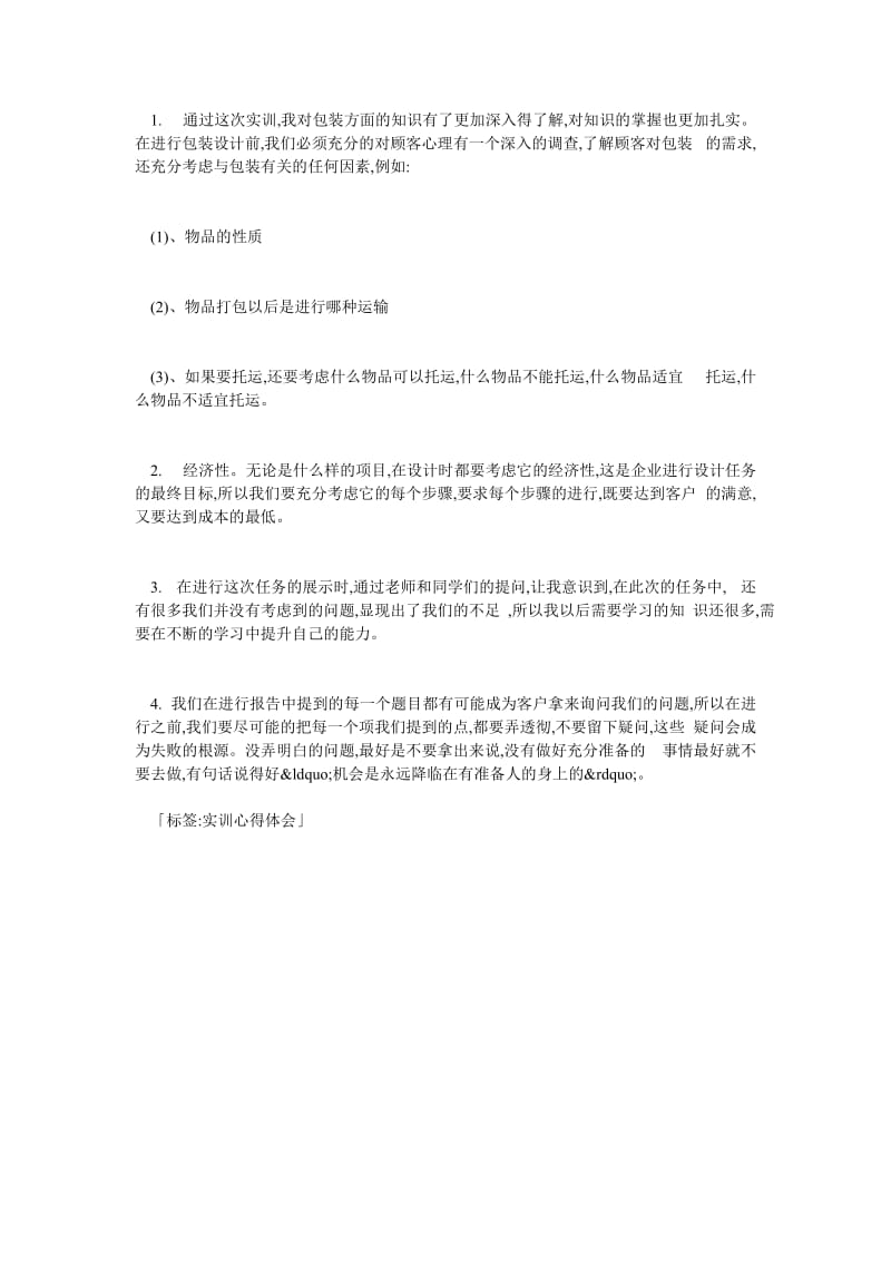 大学生包装设计实训心得体会.doc_第2页