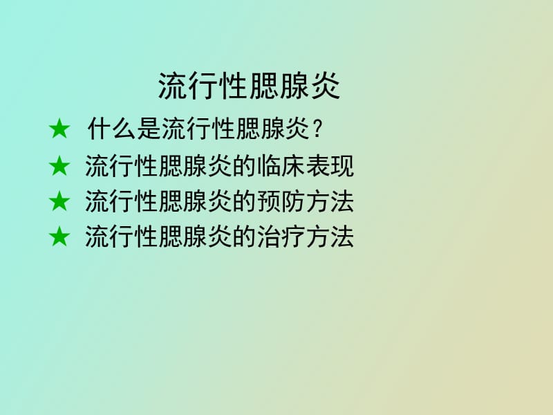 流行性腮腺炎的防治.ppt_第2页