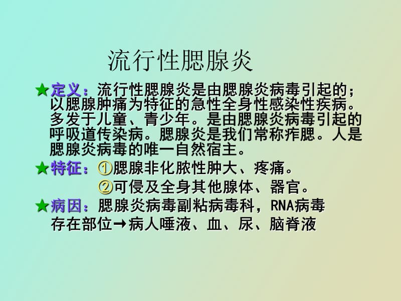 流行性腮腺炎的防治.ppt_第3页