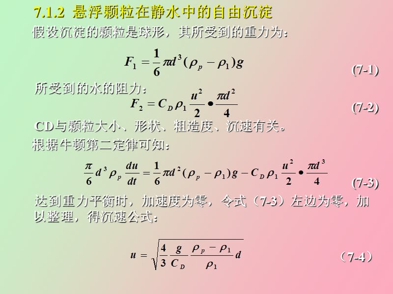 水质工程学第七章沉淀与澄清.ppt_第3页