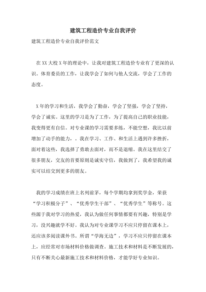 建筑工程造价专业自我评价.doc_第1页