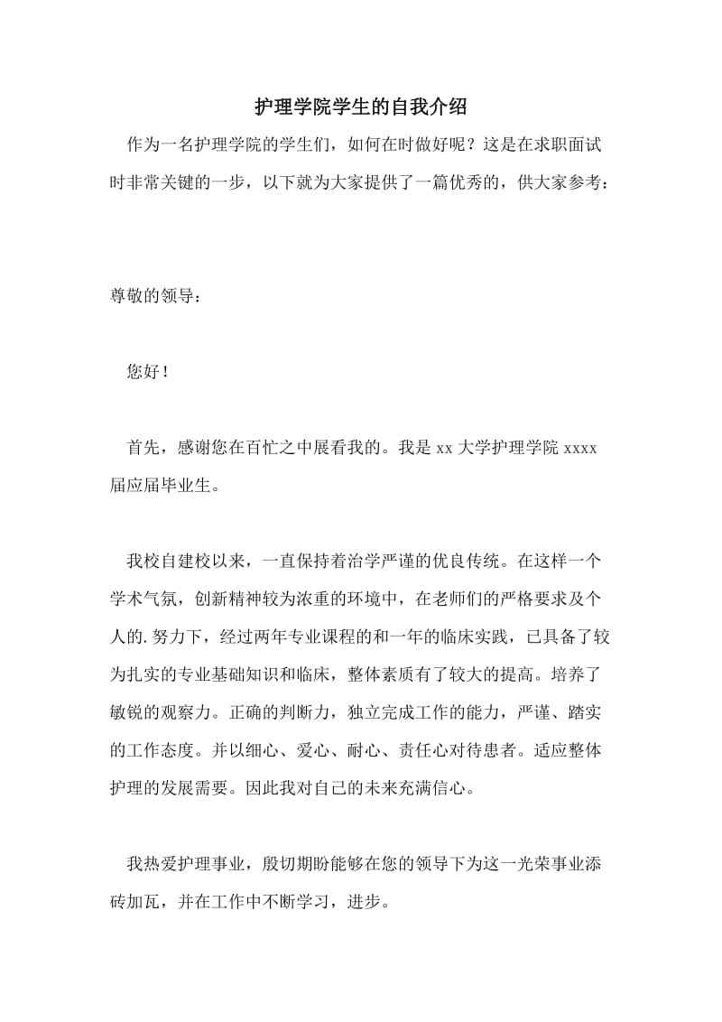 护理学院学生的自我介绍.doc_第1页