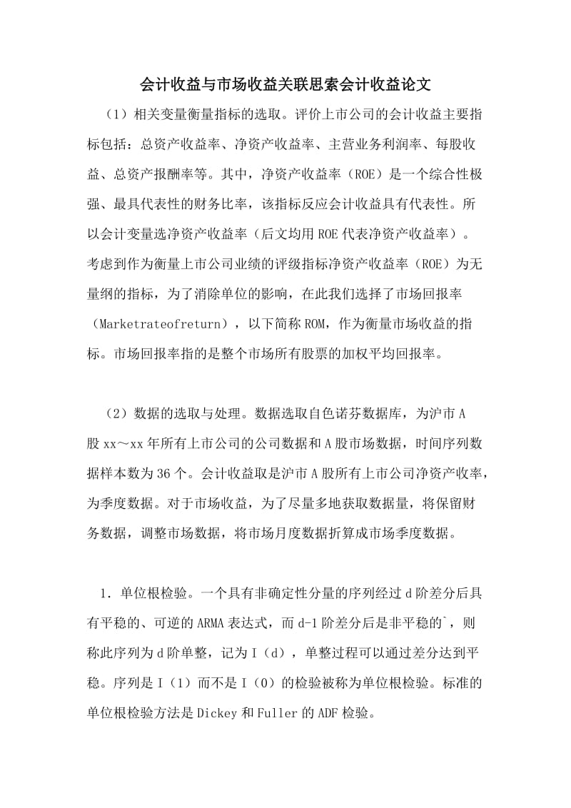 会计收益与市场收益关联思索会计收益论文.doc_第1页