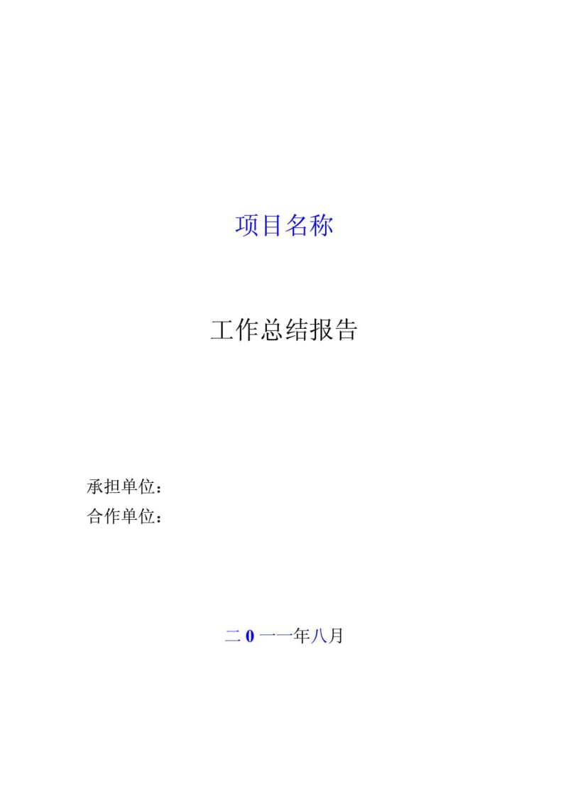 浙江省科技项目工作总结报告模板.doc_第1页