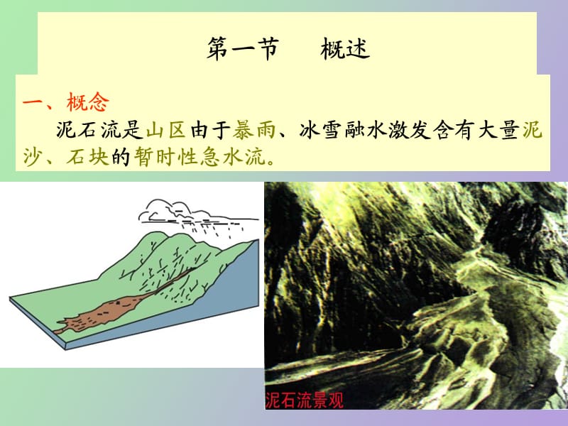 泥石流工程地质研究.ppt_第2页