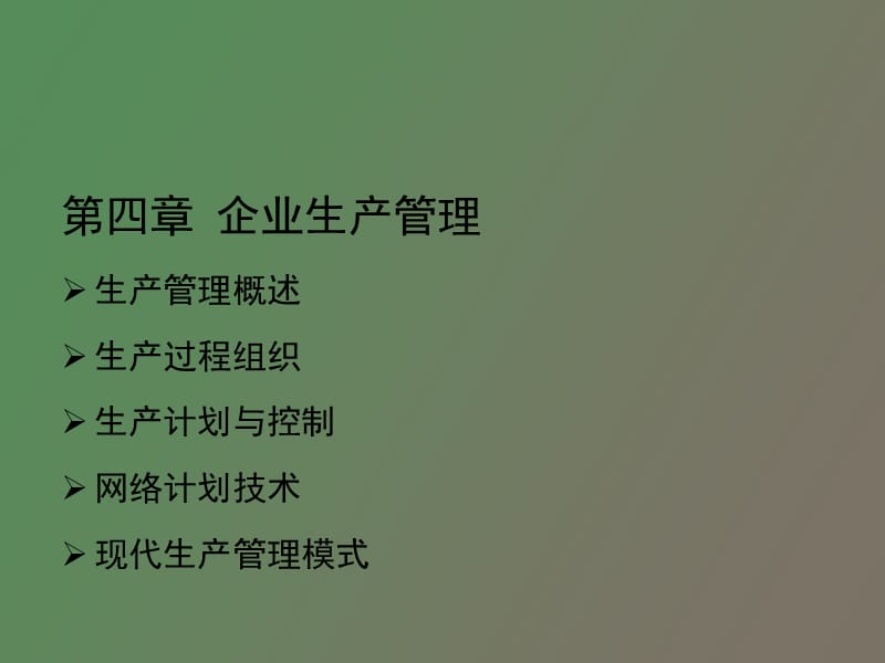 机电企业管理导论第四章.ppt_第1页