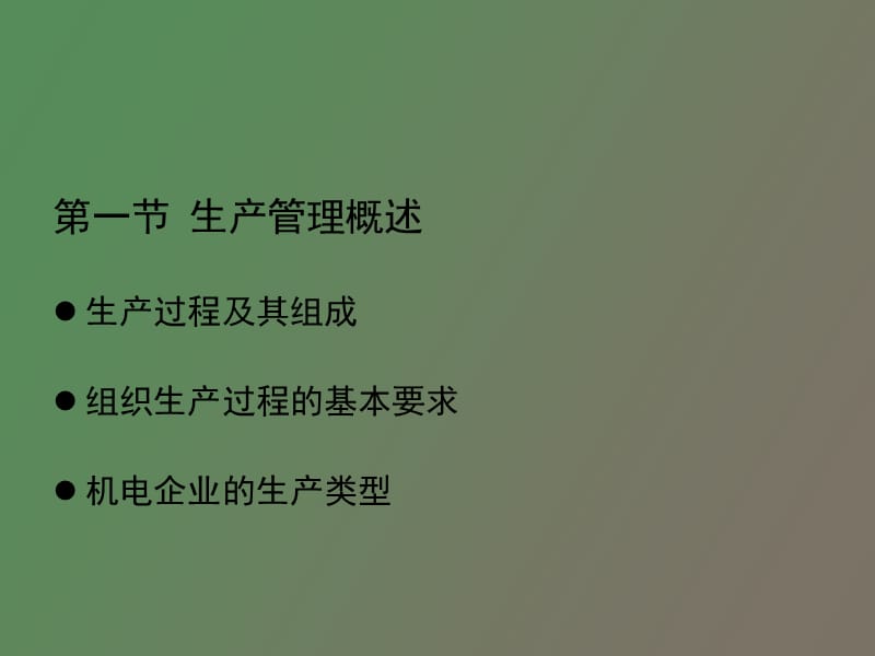 机电企业管理导论第四章.ppt_第2页