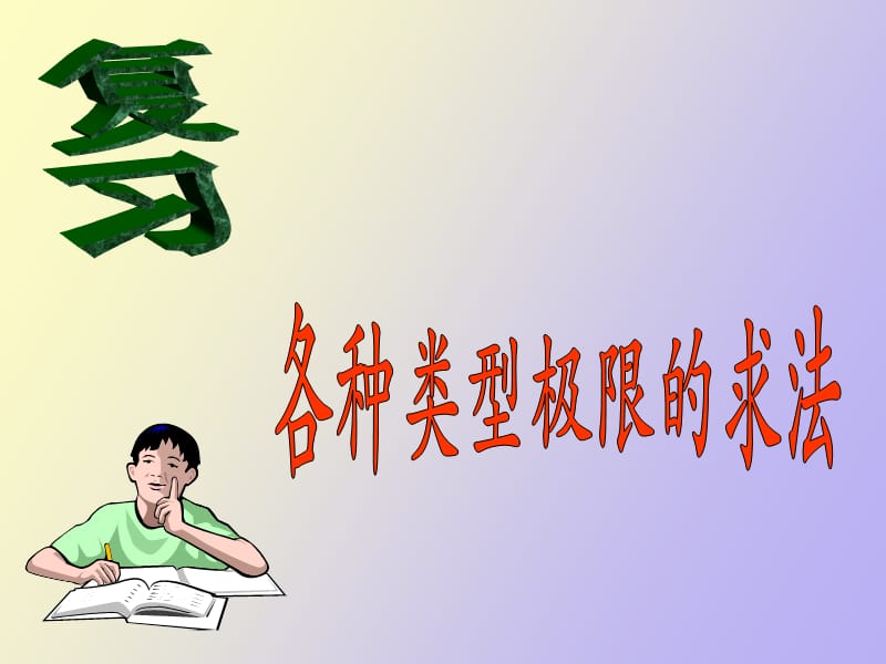 极限的存在性定理.ppt_第1页