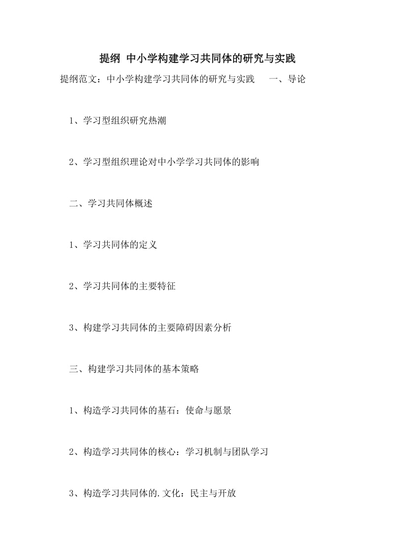 提纲 中小学构建学习共同体的研究与实践.doc_第1页