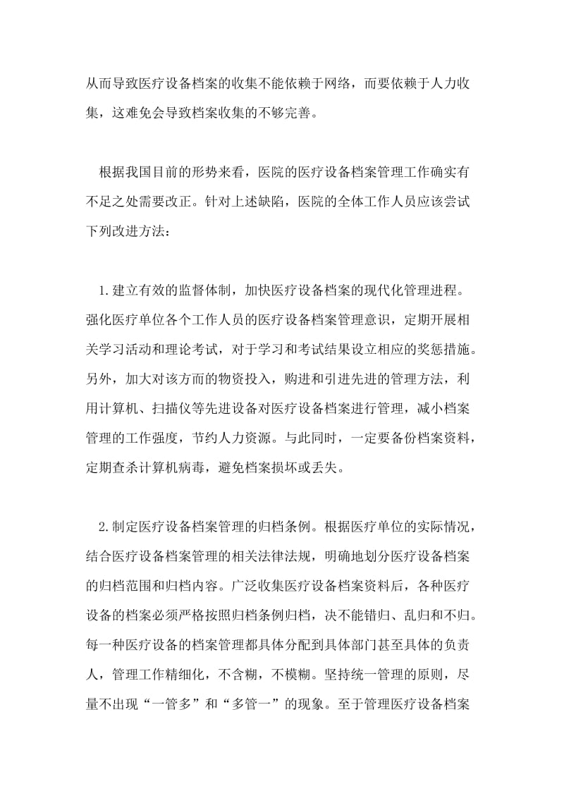 我国医疗设备档案管理存在的缺陷和改进方法.doc_第3页