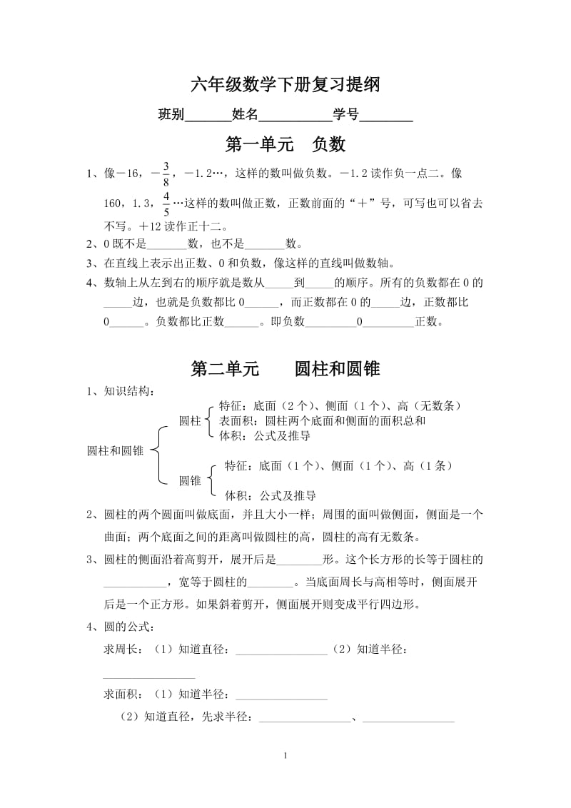 六年级数学下册复习提纲.doc_第1页