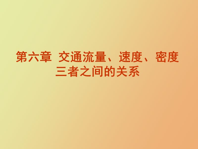 流量速度密度三者关系.ppt_第1页