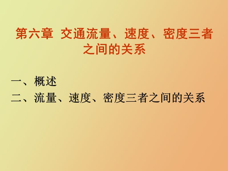 流量速度密度三者关系.ppt_第3页