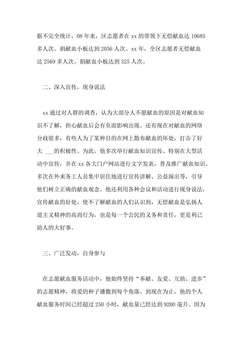 度献血先进个人事迹材料.doc_第2页