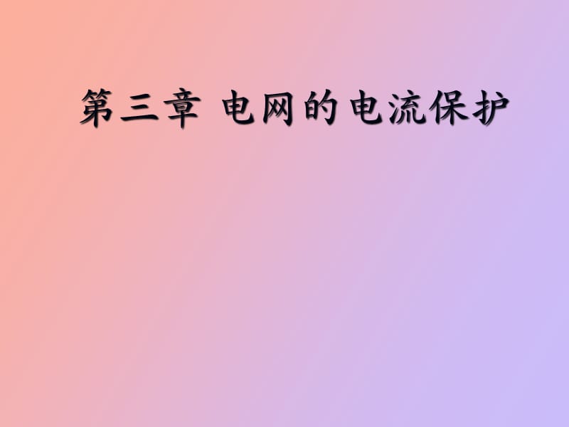 段式电流保护.ppt_第1页