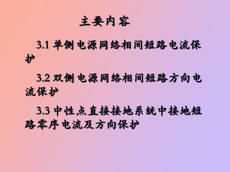 段式电流保护.ppt_第2页