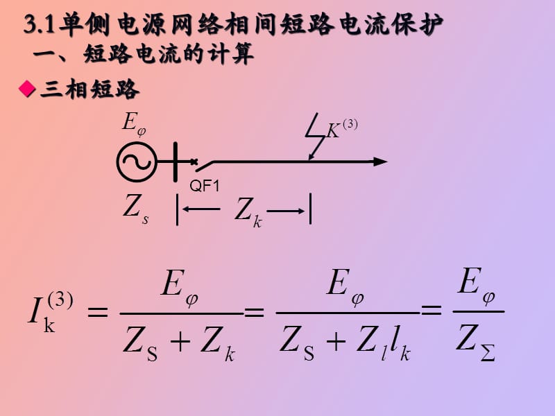 段式电流保护.ppt_第3页