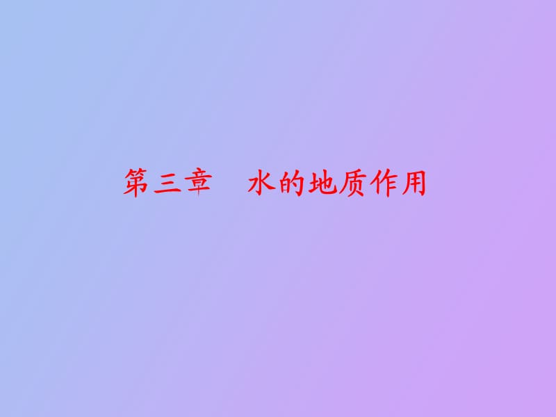 水的地质作用地表水.ppt_第1页