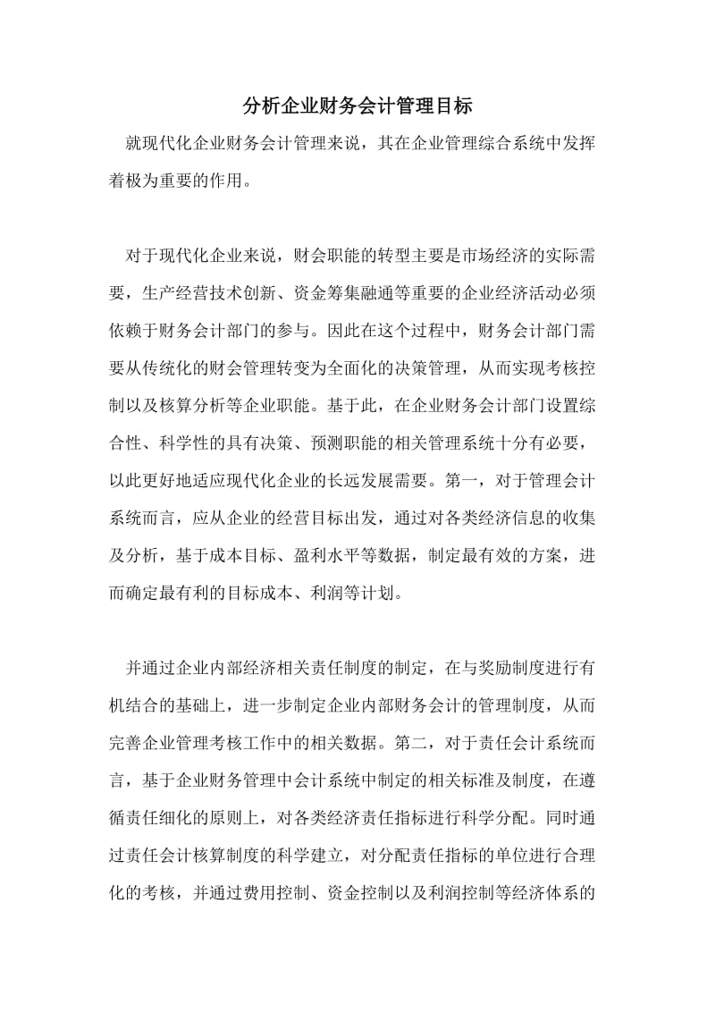 分析企业财务会计管理目标.doc_第1页