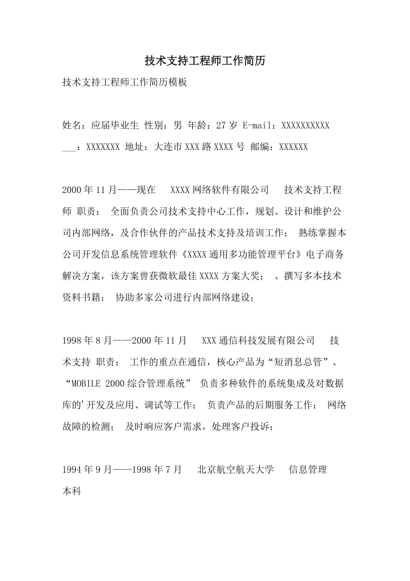 技术支持工程师工作简历.doc_第1页