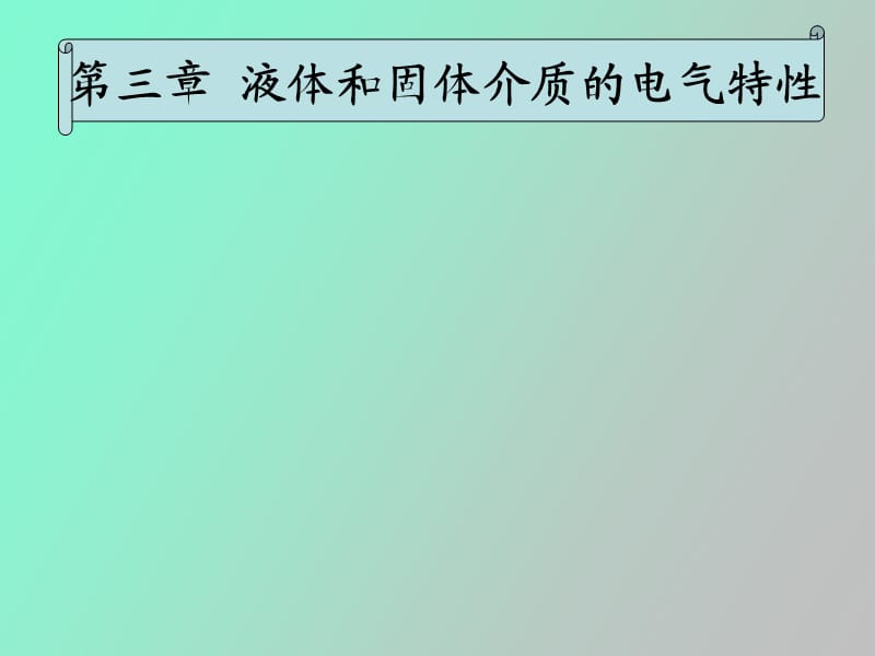 液体和固体介质的电气特性.ppt_第1页