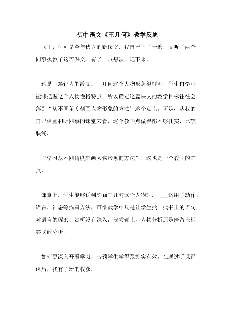 初中语文《王几何》教学反思.doc_第1页