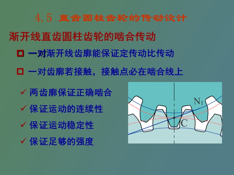 渐开线直齿圆柱齿轮的运动设计.ppt_第2页