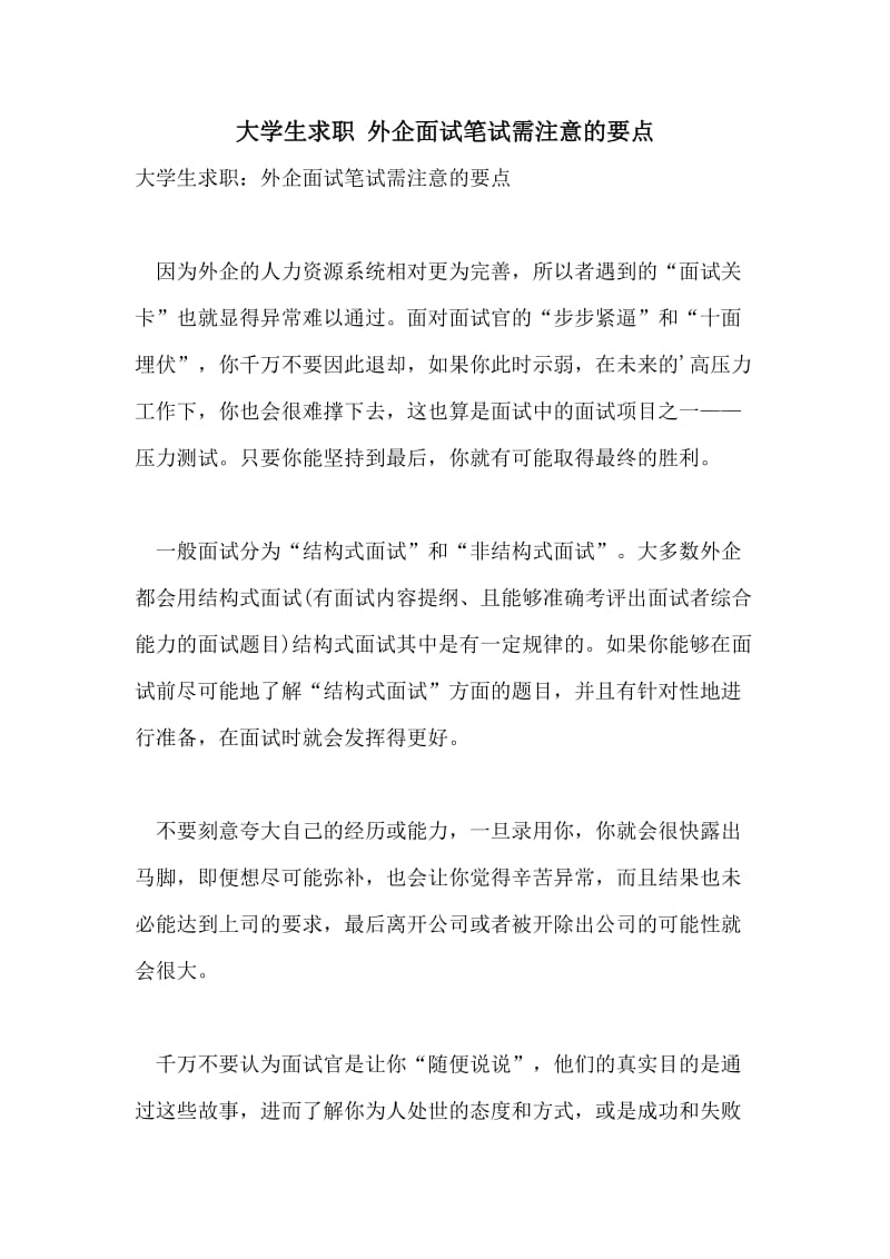 大学生求职 外企面试笔试需注意的要点.doc_第1页