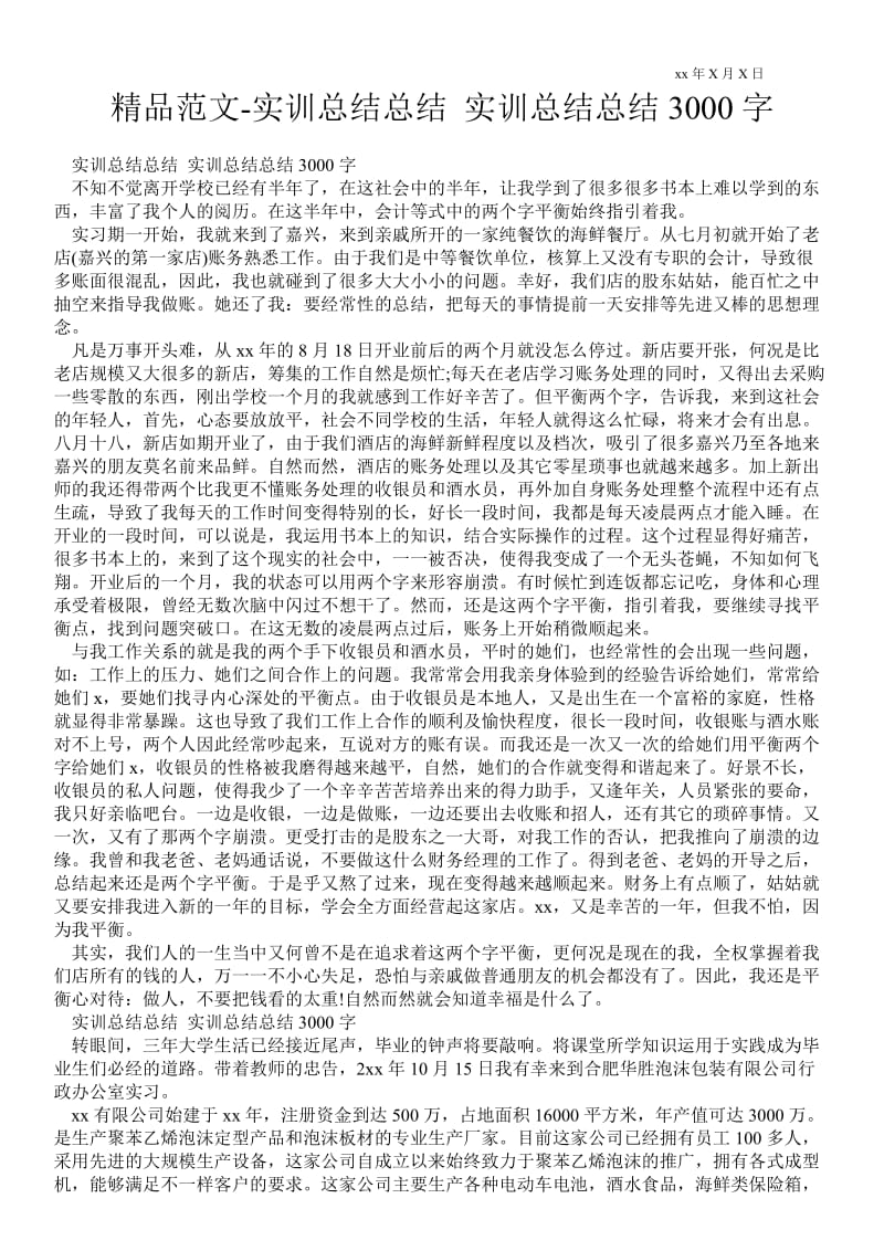 精品范文-实训总结总结 实训总结总结3000字.doc_第1页