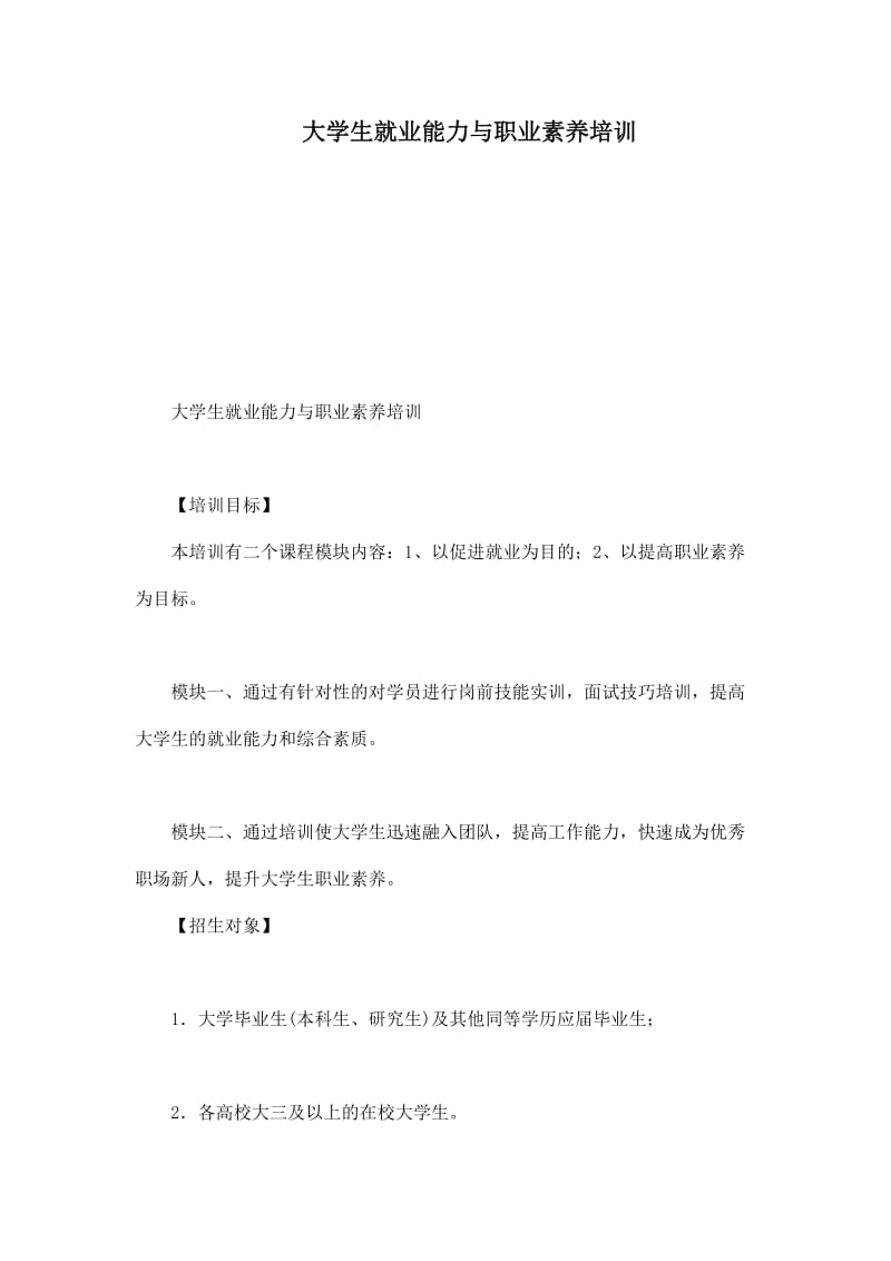 大学生就业能力与职业素养培训.doc_第1页