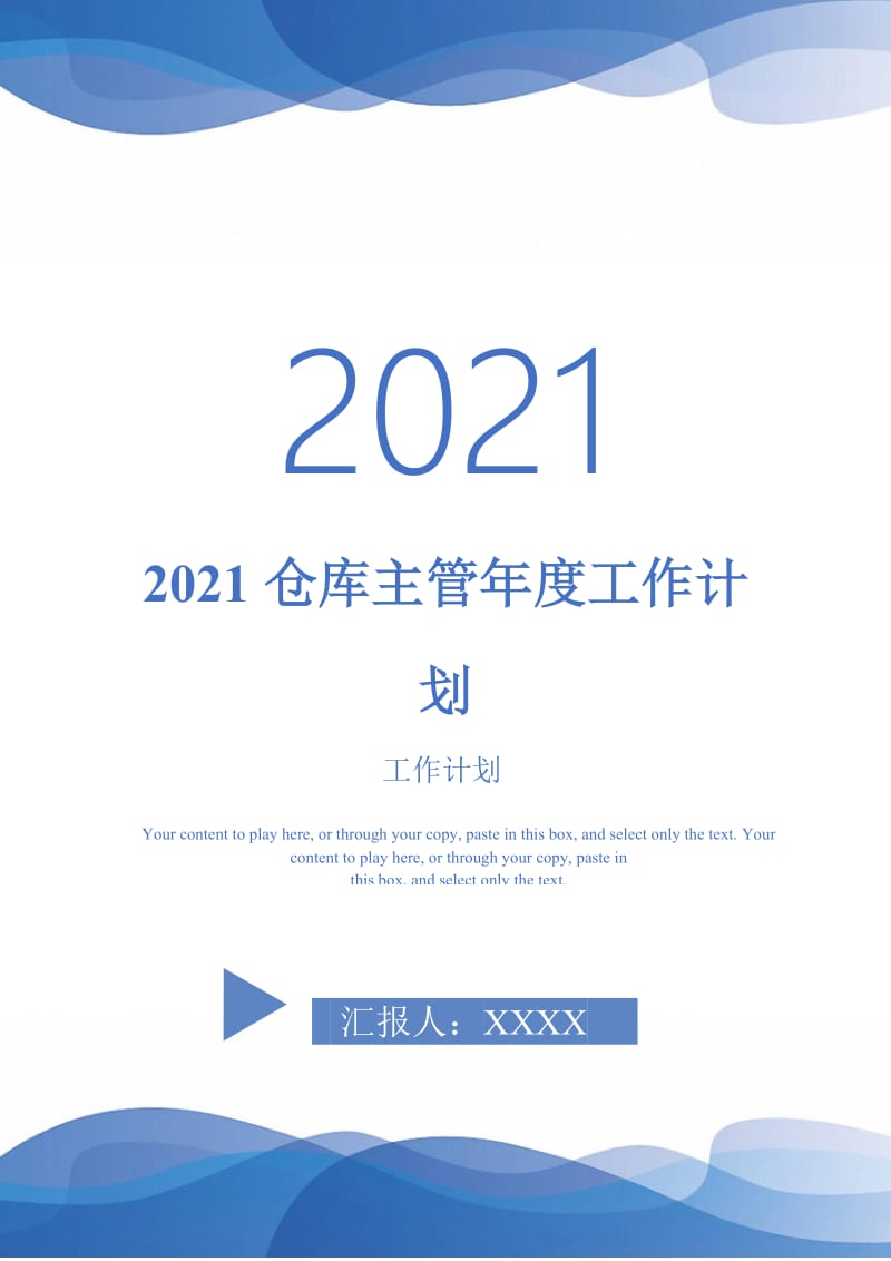 2021仓库主管年度工作计划-完整版-完整版.doc_第1页