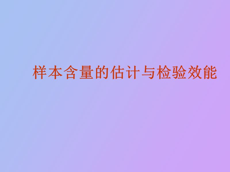 样本含量的估计与检验效能.ppt_第1页