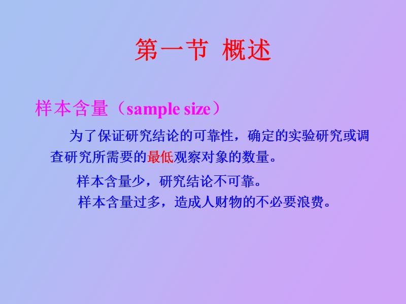 样本含量的估计与检验效能.ppt_第2页